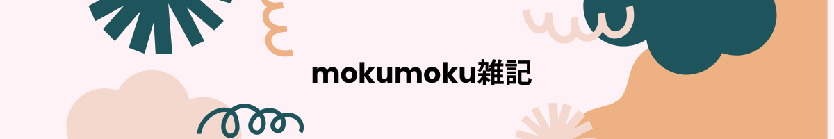 mokumoku雑記