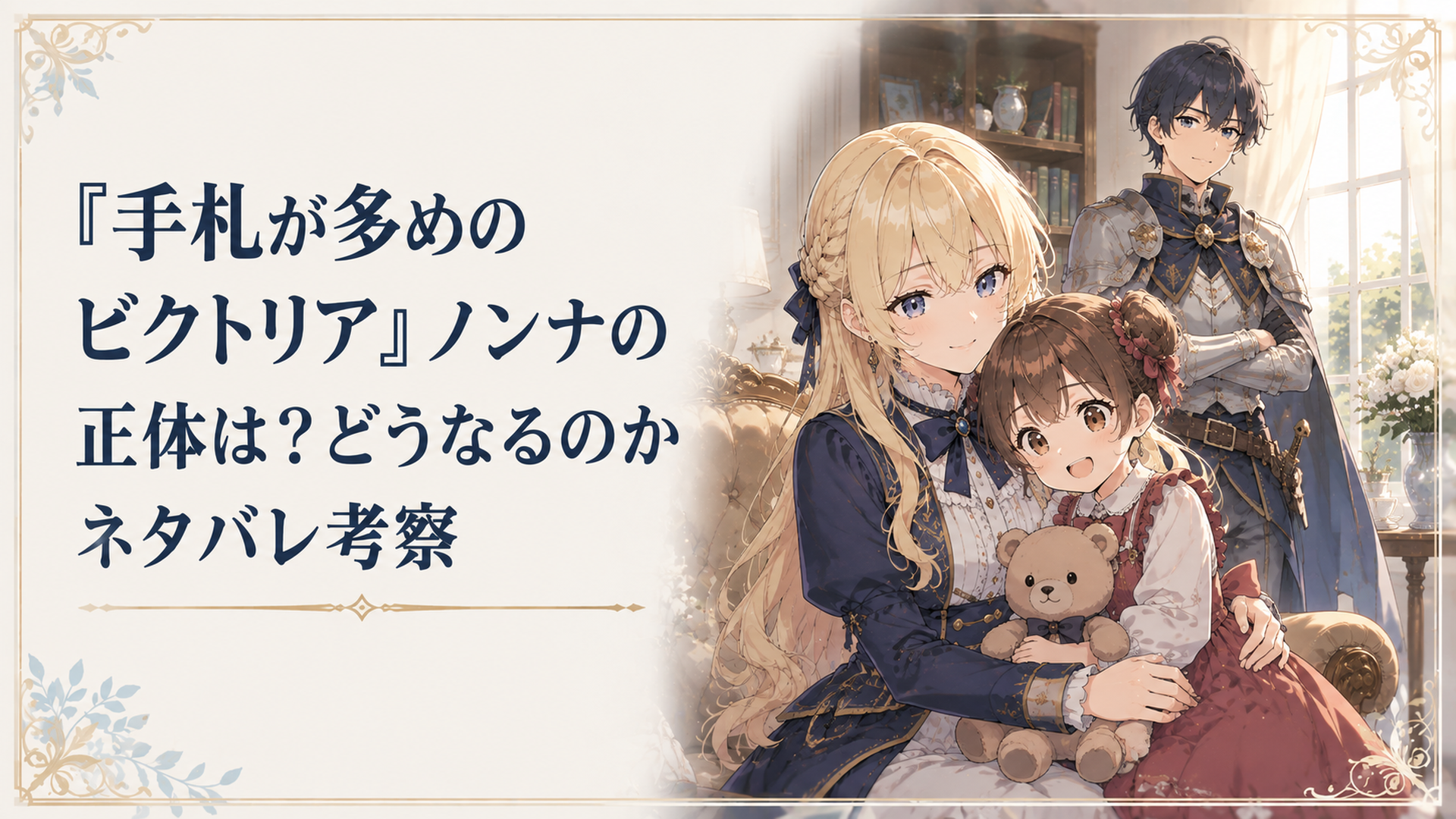 ビクトリアと幼いノンナが寄り添い、少し離れた場所からジェフリーが穏やかに見守る温かな室内のアニメ風シーン