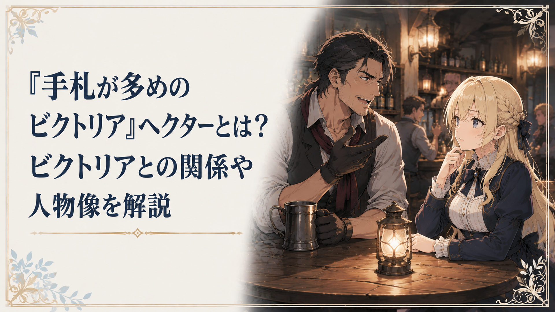 夜の酒場「黒ツグミ」でザハーロからヘクターが赤毛の女性を探していると聞くビクトリア