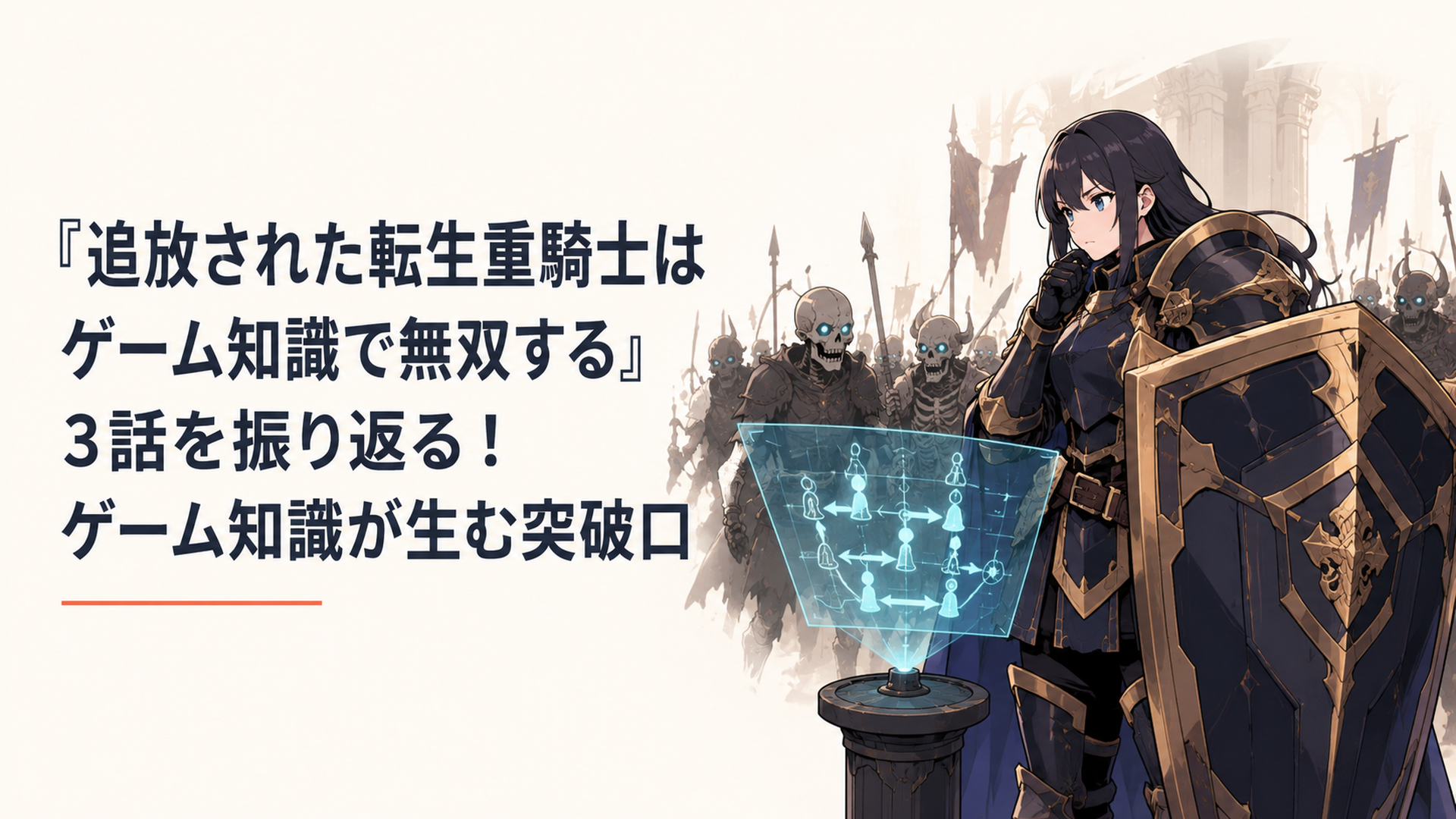 大規模レイドで巨大な盾を構え、アンデッドの群れを前に攻略手順を組み立てる重騎士エルマ
