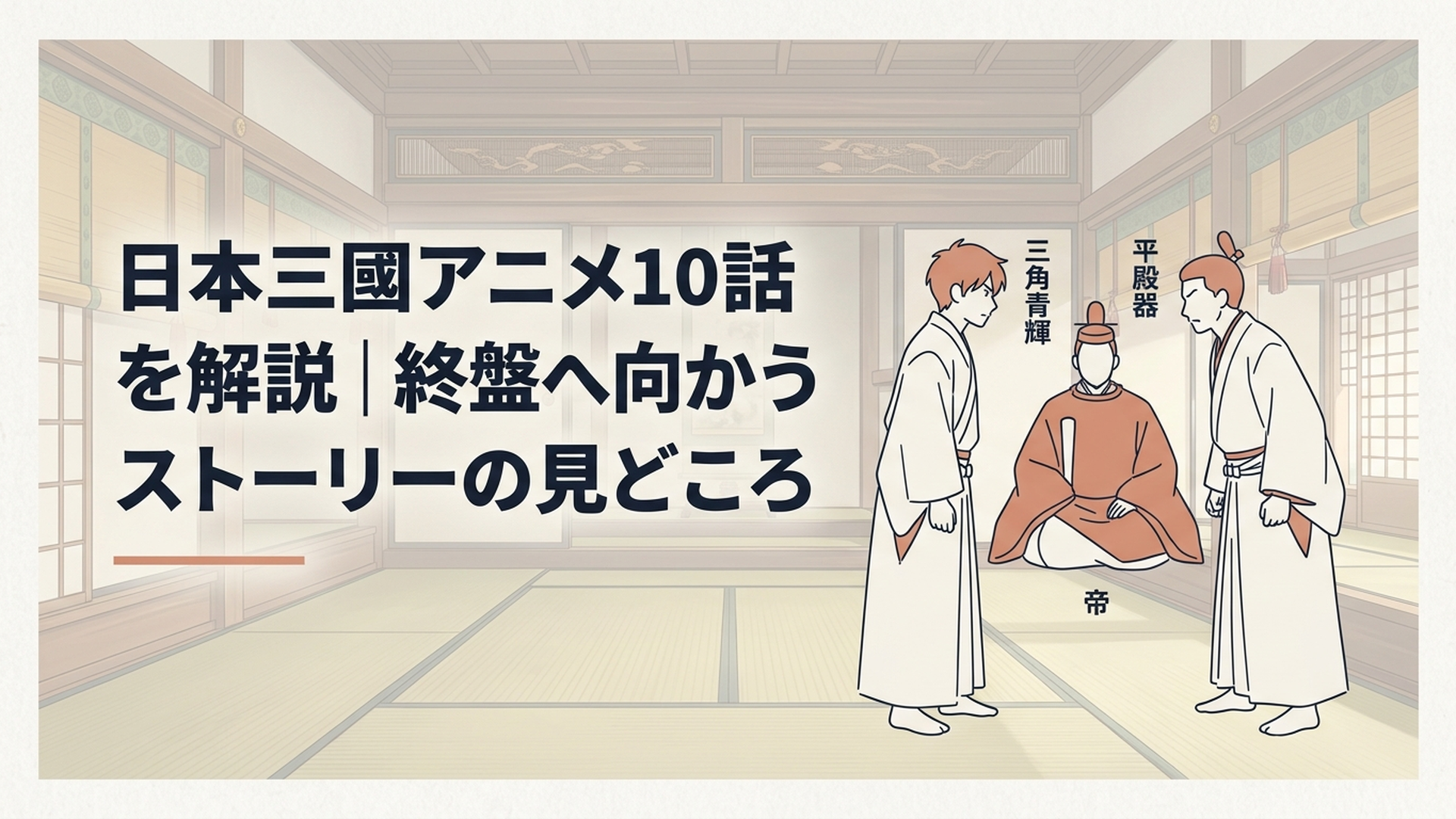 帝の御前で三角青輝と平殿器が対峙し緊張が走る場面