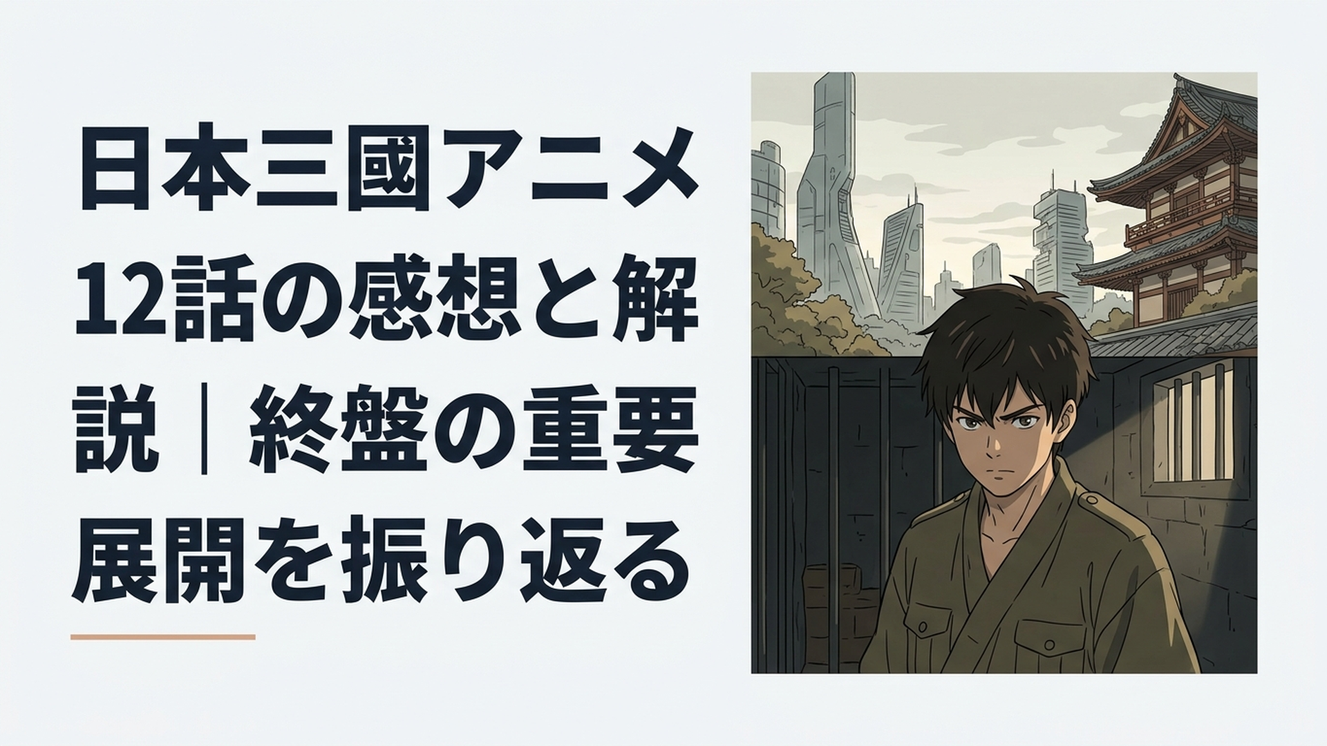 牢獄の中で再起を誓う青年軍師と戦乱後の近未来日本をイメージした緊迫感ある場面